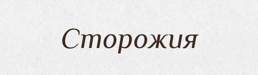 Сторожия — Рідні імена. Слов'янський іменослов