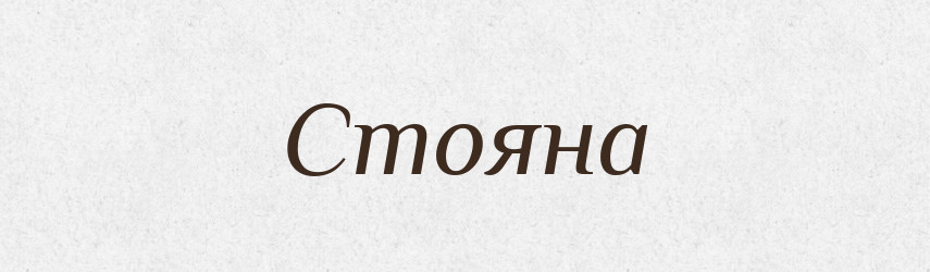 Стояна — Рідні імена. Слов'янський іменослов