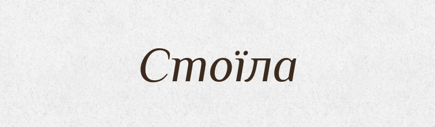 Стоїла — Рідні імена. Слов'янський іменослов