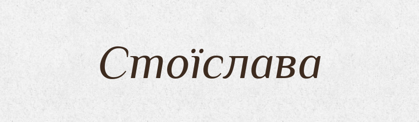 Стоїслава — Рідні імена. Слов'янський іменослов