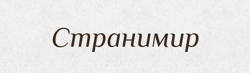 Странимир — Рідні імена. Слов'янський іменослов