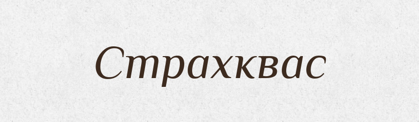Страхквас — Рідні імена. Слов'янський іменослов