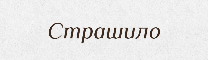 Страшило — Рідні імена. Слов'янський іменослов