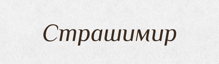 Страшимир — Рідні імена. Слов'янський іменослов