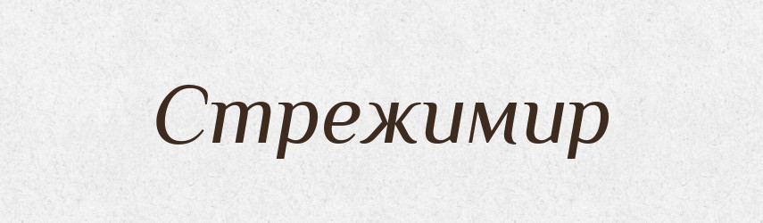 Стрежимир — Рідні імена. Слов'янський іменослов