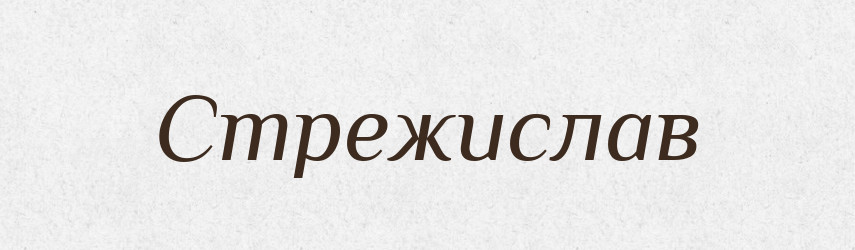 Стрежислав — Рідні імена. Слов'янський іменослов