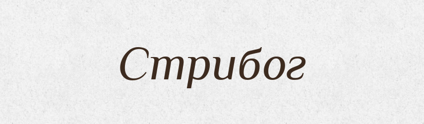 Стрибог — Рідні імена. Слов'янський іменослов