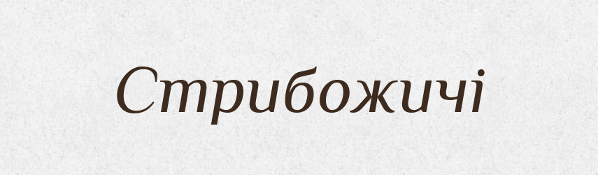 Стрибожичі — Рідні імена. Слов'янський іменослов