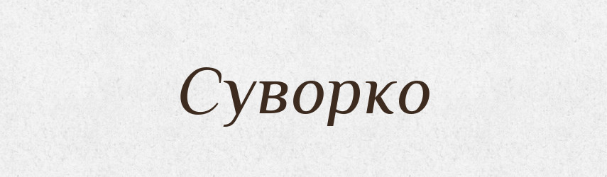 Суворко — Рідні імена. Слов'янський іменослов