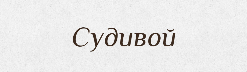 Судивой — Рідні імена. Слов'янський іменослов