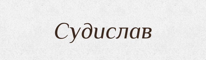 Судислав — Рідні імена. Слов'янський іменослов