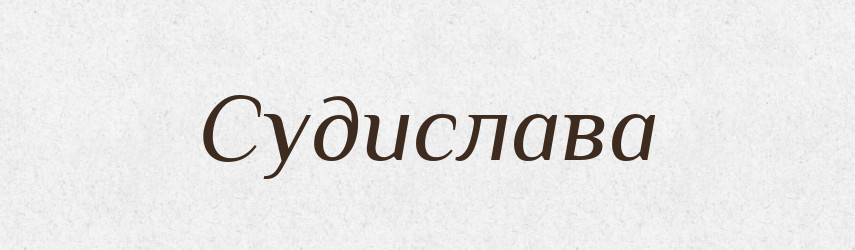 Судислава — Рідні імена. Слов'янський іменослов