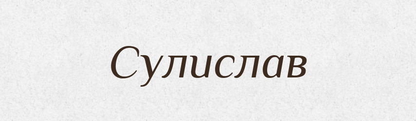 Сулислав — Рідні імена. Слов'янський іменослов