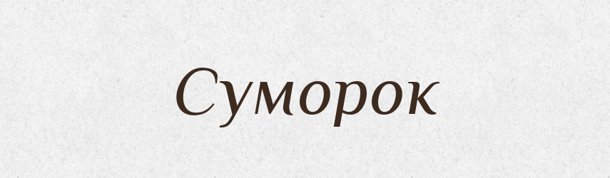 Суморок — Рідні імена. Слов'янський іменослов