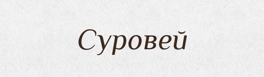 Суровей — Рідні імена. Слов'янський іменослов
