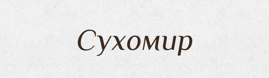 Сухомир — Рідні імена. Слов'янський іменослов