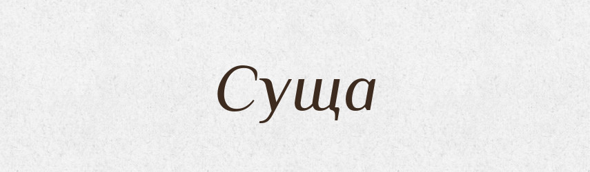 Суща — Рідні імена. Слов'янський іменослов