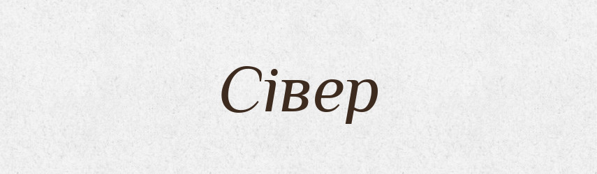 Сівер — Рідні імена. Слов'янський іменослов