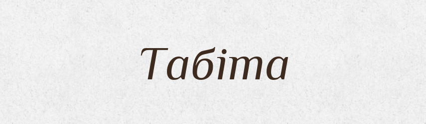 Табіта — Рідні імена. Слов'янський іменослов