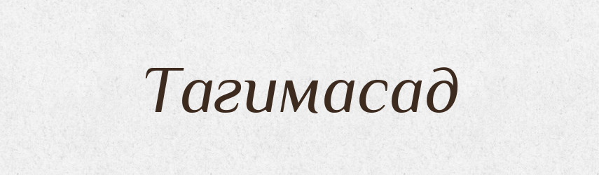 Тагимасад — Рідні імена. Слов'янський іменослов