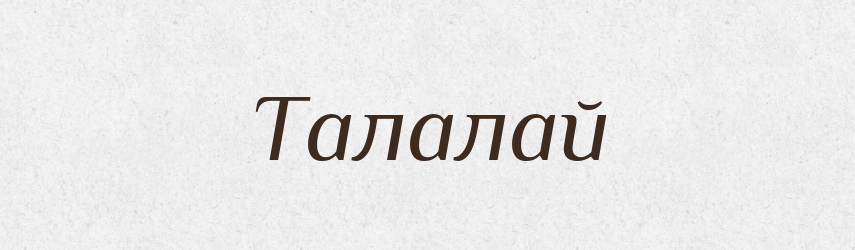 Талалай — Рідні імена. Слов'янський іменослов