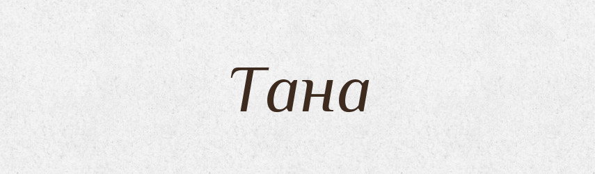 Тана — Рідні імена. Слов'янський іменослов