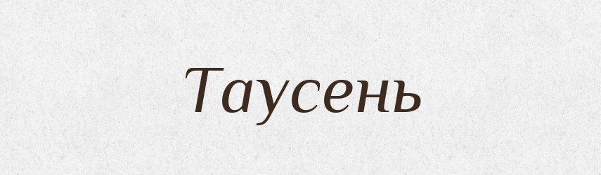 Таусень — Рідні імена. Слов'янський іменослов
