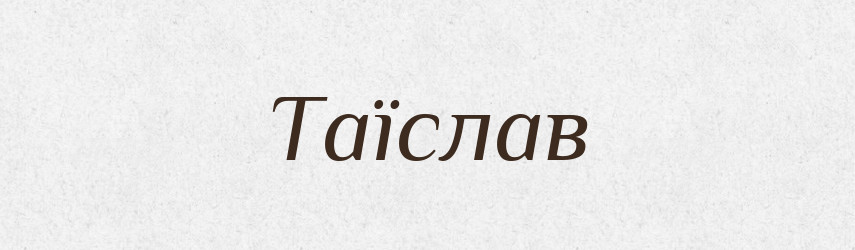 Таїслав — Рідні імена. Слов'янський іменослов