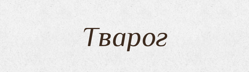 Тварог — Рідні імена. Слов'янський іменослов