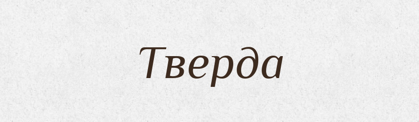 Тверда — Рідні імена. Слов'янський іменослов