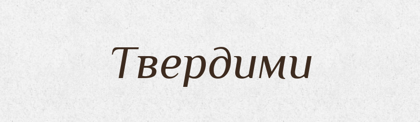 Твердими — Рідні імена. Слов'янський іменослов