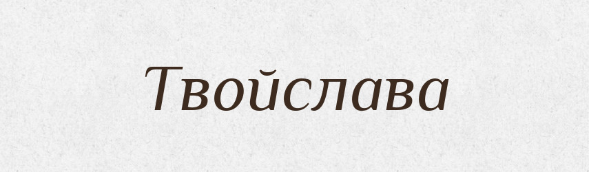 Твойслава — Рідні імена. Слов'янський іменослов