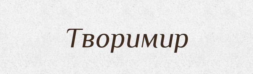 Творимир — Рідні імена. Слов'янський іменослов