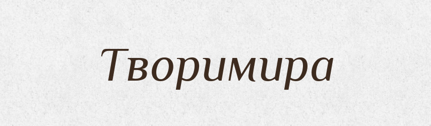 Творимира — Рідні імена. Слов'янський іменослов