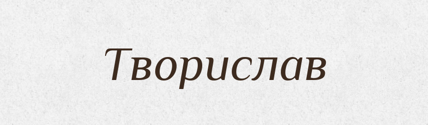 Творислав — Рідні імена. Слов'янський іменослов