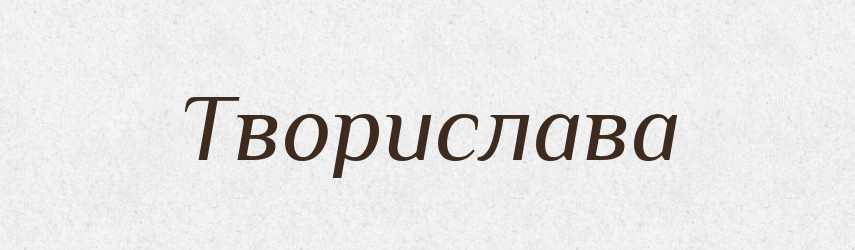 Творислава — Рідні імена. Слов'янський іменослов