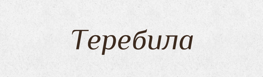 Теребила — Рідні імена. Слов'янський іменослов