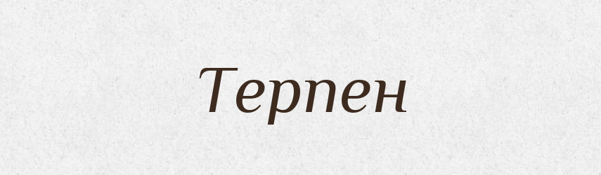 Терпен — Рідні імена. Слов'янський іменослов