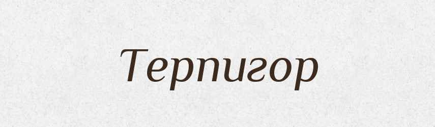 Терпигор — Рідні імена. Слов'янський іменослов