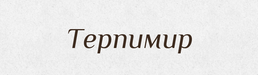 Терпимир — Рідні імена. Слов'янський іменослов
