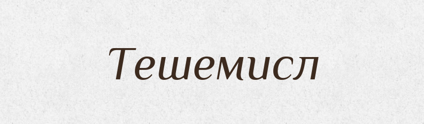Тешемисл — Рідні імена. Слов'янський іменослов