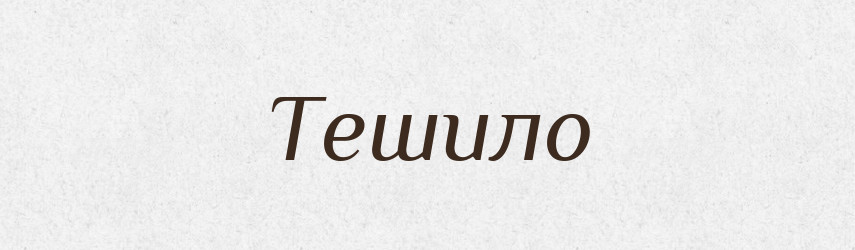 Тешило — Рідні імена. Слов'янський іменослов