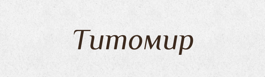 Титомир — Рідні імена. Слов'янський іменослов