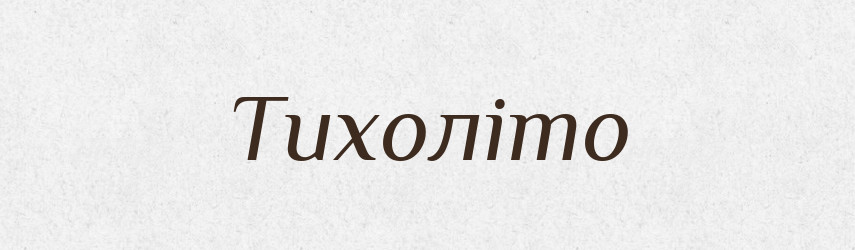 Тихоліто — Рідні імена. Слов'янський іменослов