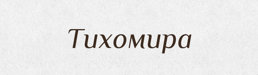 Тихомира — Рідні імена. Слов'янський іменослов