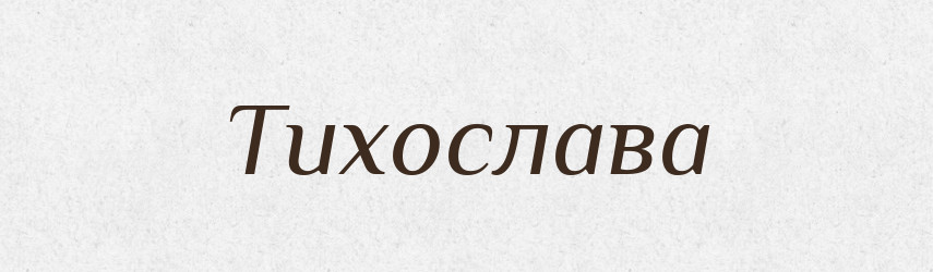Тихослава — Рідні імена. Слов'янський іменослов