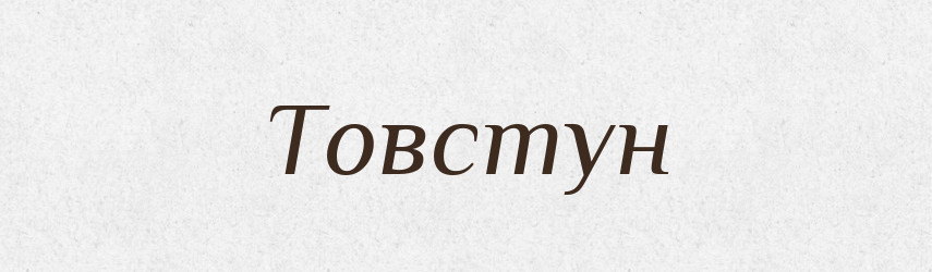 Товстун — Рідні імена. Слов'янський іменослов