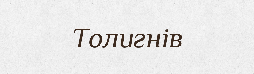 Толигнів — Рідні імена. Слов'янський іменослов