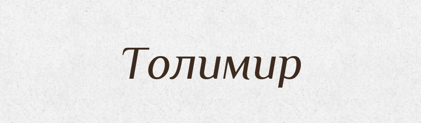 Толимир — Рідні імена. Слов'янський іменослов