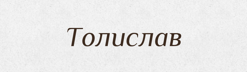 Толислав — Рідні імена. Слов'янський іменослов